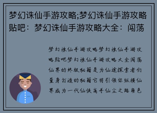 梦幻诛仙手游攻略;梦幻诛仙手游攻略贴吧：梦幻诛仙手游攻略大全：闯荡仙界的终极秘籍