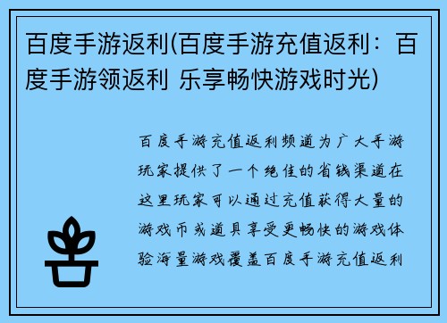 百度手游返利(百度手游充值返利：百度手游领返利 乐享畅快游戏时光)
