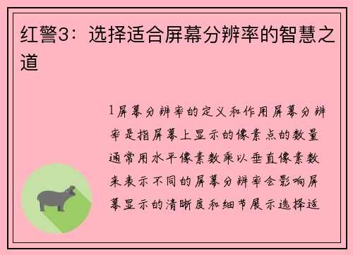 红警3：选择适合屏幕分辨率的智慧之道