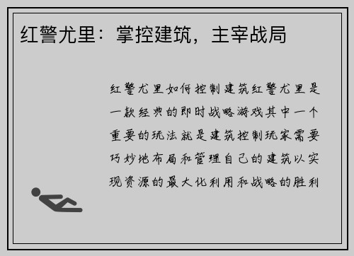 红警尤里：掌控建筑，主宰战局