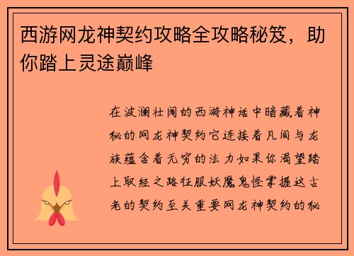 西游网龙神契约攻略全攻略秘笈，助你踏上灵途巅峰