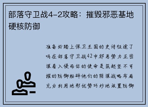 部落守卫战4-2攻略：摧毁邪恶基地 硬核防御