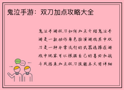 鬼泣手游：双刀加点攻略大全