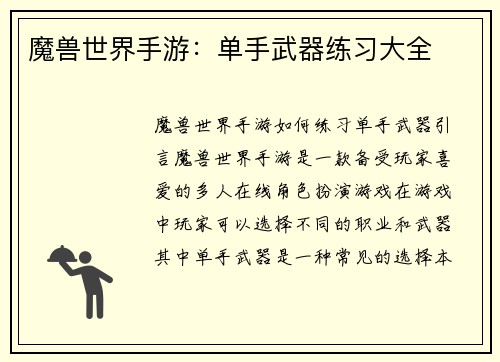 魔兽世界手游：单手武器练习大全