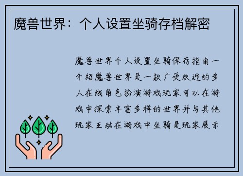 魔兽世界：个人设置坐骑存档解密