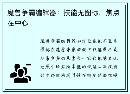 魔兽争霸编辑器：技能无图标，焦点在中心