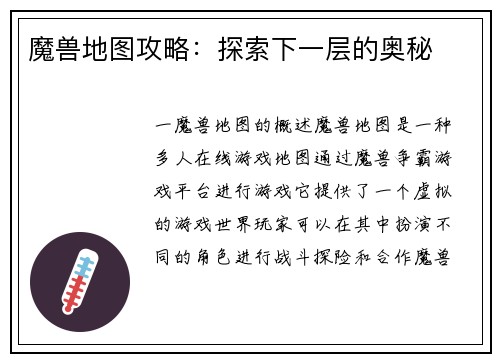 魔兽地图攻略：探索下一层的奥秘