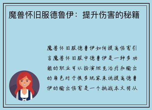 魔兽怀旧服德鲁伊：提升伤害的秘籍