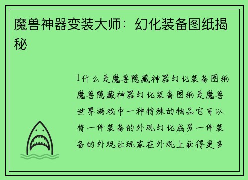 魔兽神器变装大师：幻化装备图纸揭秘