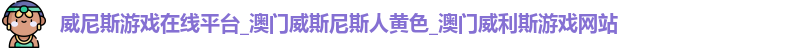 威尼斯游戏在线平台